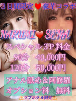 せな＆なるみ３Pコース